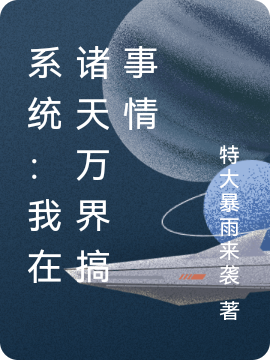 系统：我在诸天万界搞事情小说，系统：我在诸天万界搞事情最新章节