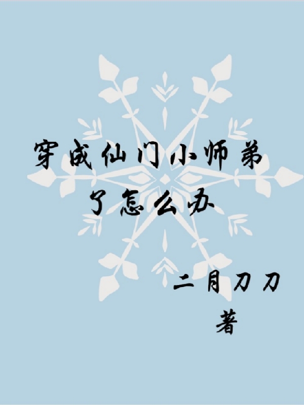 穿成仙門小師弟了怎麼辦免費閱讀，穿成仙門小師弟了怎麼辦章節目錄