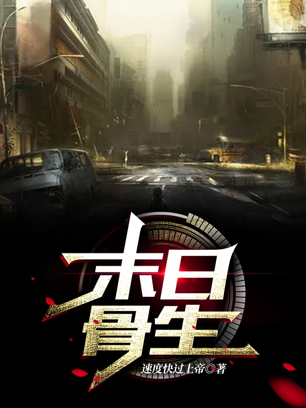 完整版《末日骨生》全章节阅读-瑞奇文学