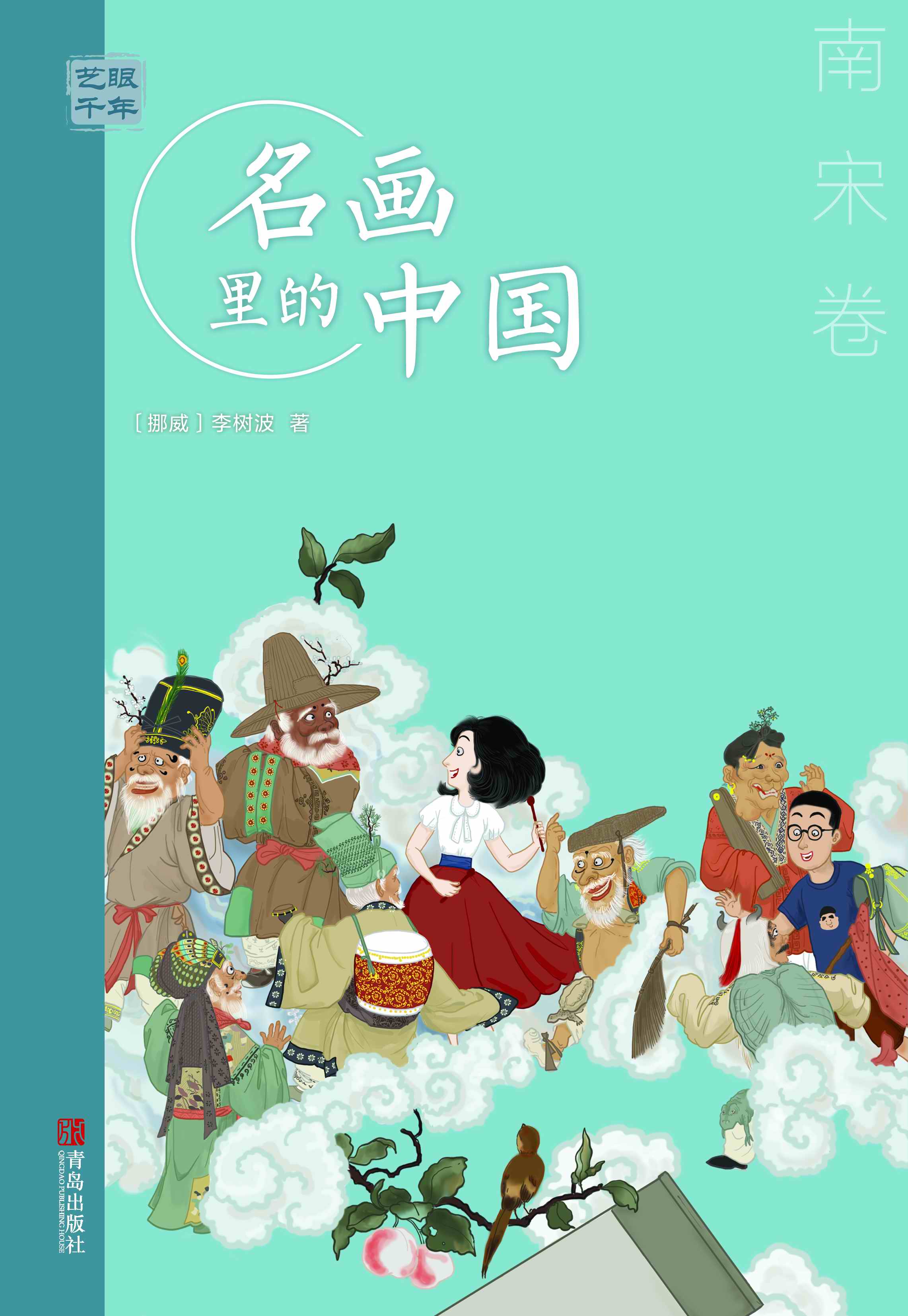 艺眼千年：名画里的中国·南宋卷