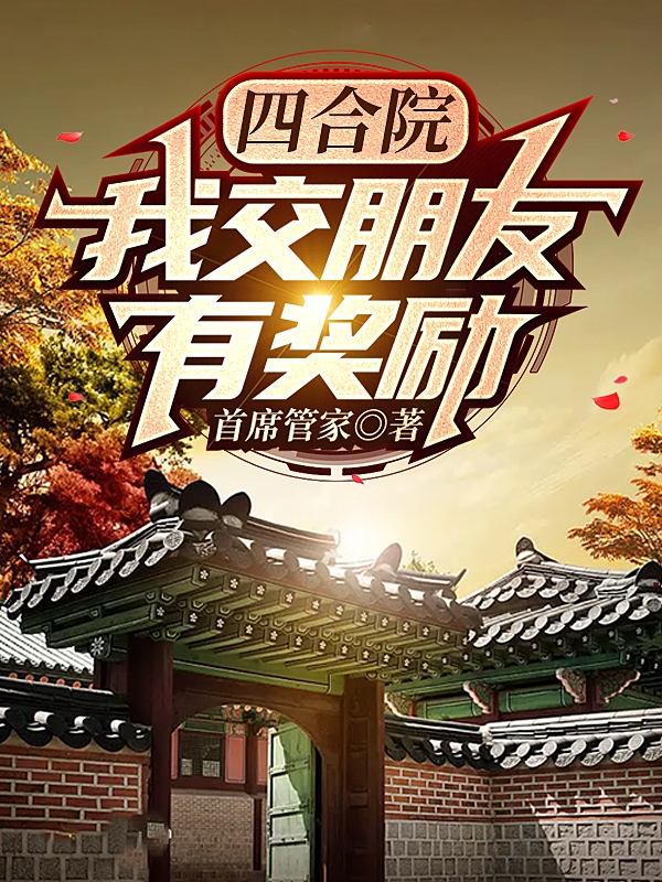 彭枫小说在线全文免费阅读（四合院：我交【朋友】有奖励无弹窗无删减）