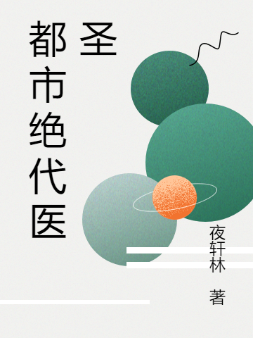 都市绝代医圣免费阅读，都市绝代医圣章节目录
