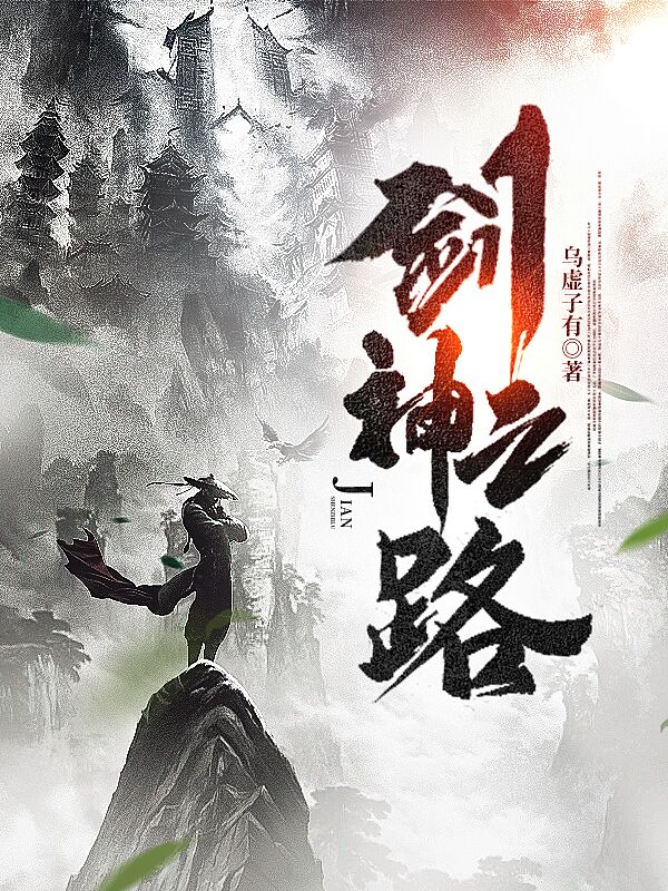 主人公张折小说剑神之路在线全文阅读