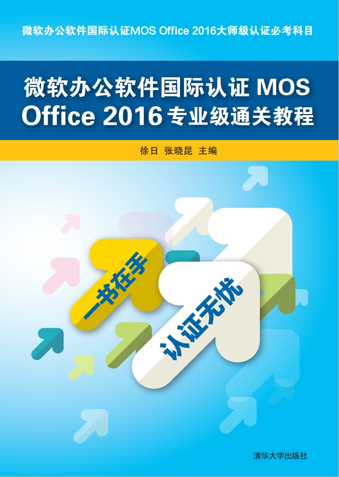 微软办公软件国际认证MOS Office 2016专业级通关教程