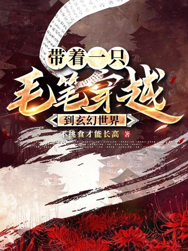 帶著一隻毛筆穿越到玄幻世界