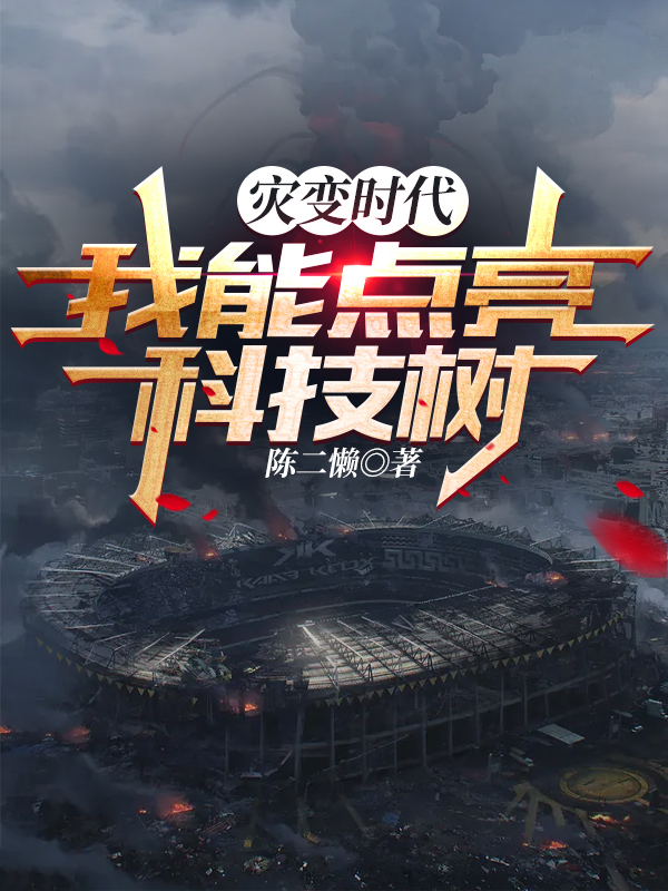 吕永昌小说灾变时代：我能点亮科技树完整版阅读