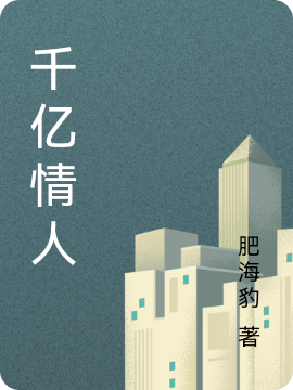 《千亿情人》小说章节列表免费试读，骆羽衫蓝湾慕小说在线阅读