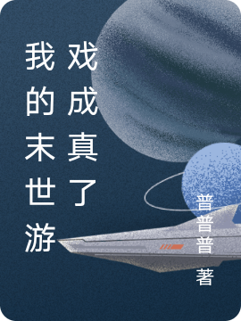 求我的末世游戏成真了小说免费资源