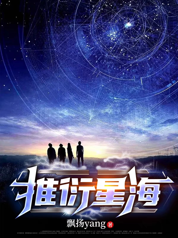 完整版《推衍星海》免费阅读