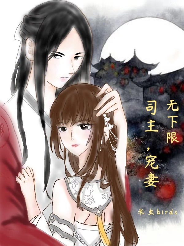 司主，宠妻无下限小说，司主，宠妻无下限林杳杳顾衍行