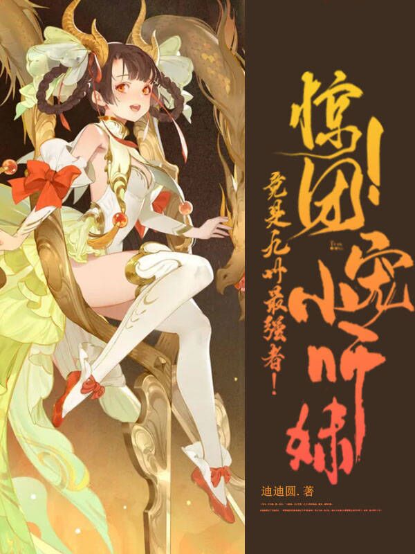 完整版惊！团宠小师妹竟是九州最强者！全章节阅读