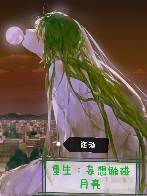 主人公叫林云舒的小说重生：妄想触碰月亮在线阅读全文