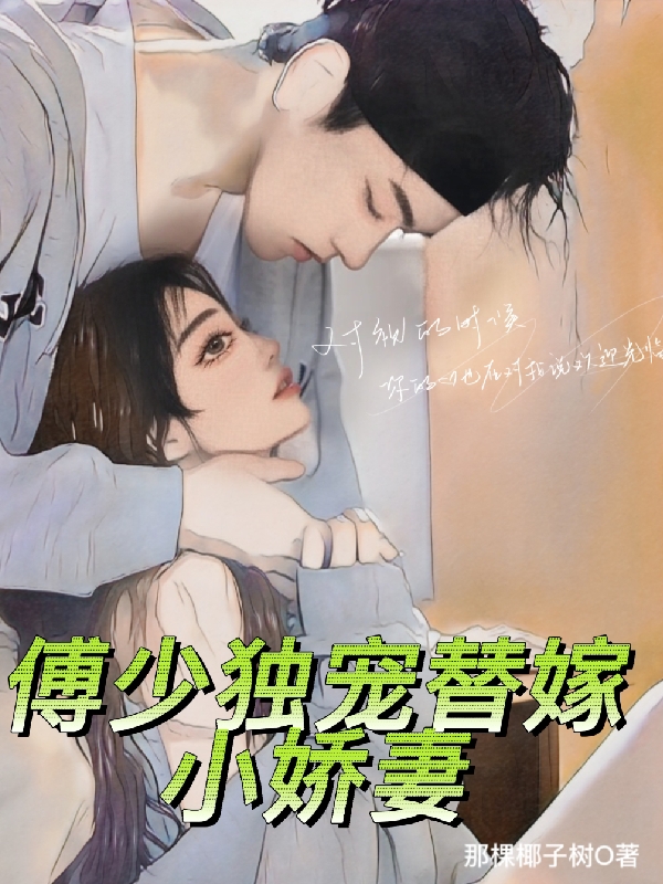 《傅少独宠替嫁小娇妻》小说全文在线试读，《傅少独宠替嫁小娇妻》最新章节目录