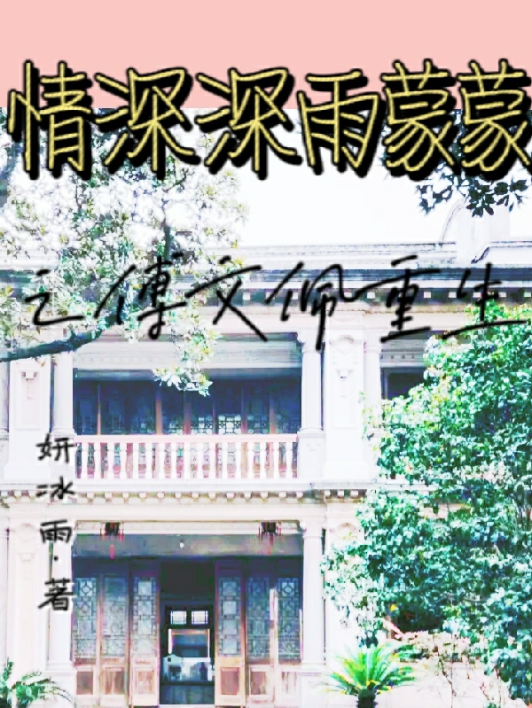 情深深雨蒙蒙之傅文佩重生免费阅读，情深深雨蒙蒙之傅文佩重生傅文佩王雪琴