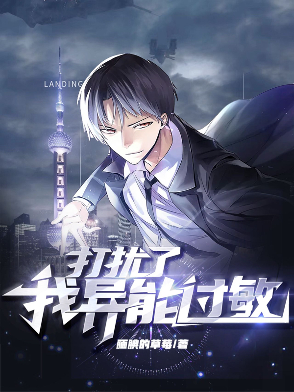 完整版《打扰了，我异能过敏！》免费阅读-有文学