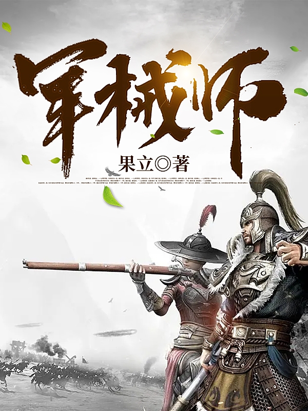 完整版《军械师》在线免费阅读-优文网