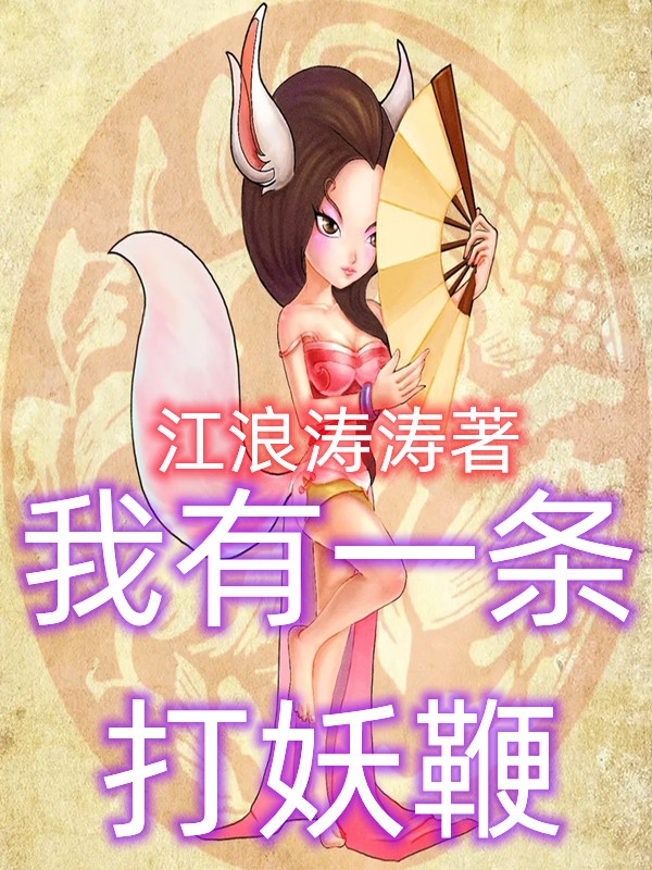 小说《我有一条打妖鞭》全文阅读