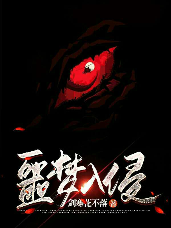 噩梦入侵全章节免费在线阅读，吴乐完结版