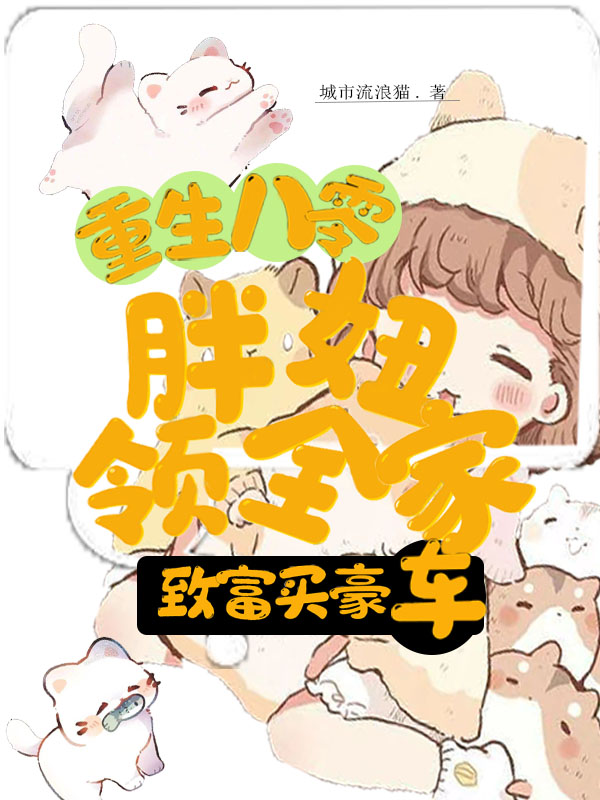 重生八零，胖妞领全家致富买豪车小说完整版全文免费阅读-瑞奇文学