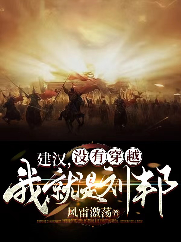 已完结小说《建汉：没有穿越，我就是刘邦》全章节在线阅读-够力荐小说推荐网