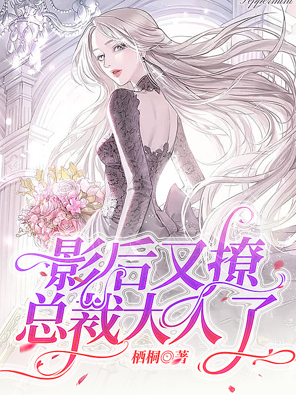 小说《影后又撩总裁大人了》在线全文阅读