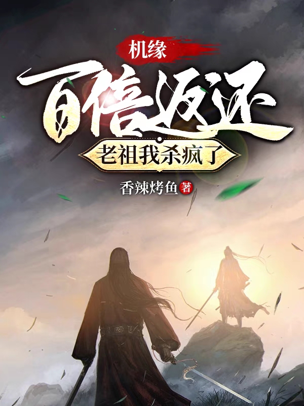 机缘百倍返还，老祖我杀疯了王净宁倾月，机缘百倍返还，老祖我杀疯了最新章节