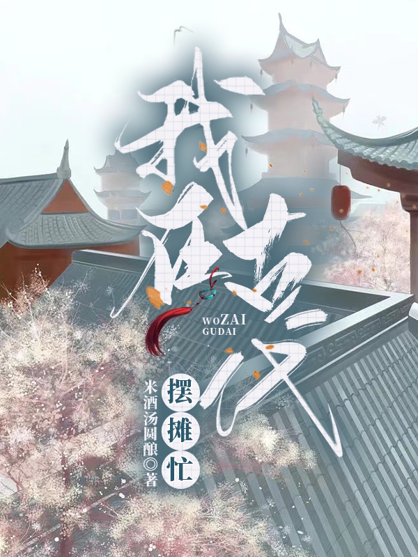 《我在古代摆摊忙》小说大结局免费试读 林蕙元毅小说-优文网