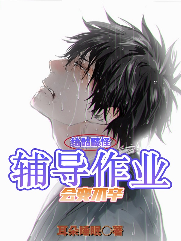 完整版《给骷髅怪辅导作业会变不幸》在线免费阅读-优文网