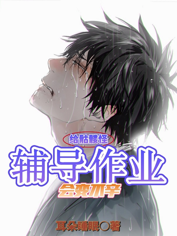 完整版《给骷髅怪辅导作业会变不幸》在线免费阅读