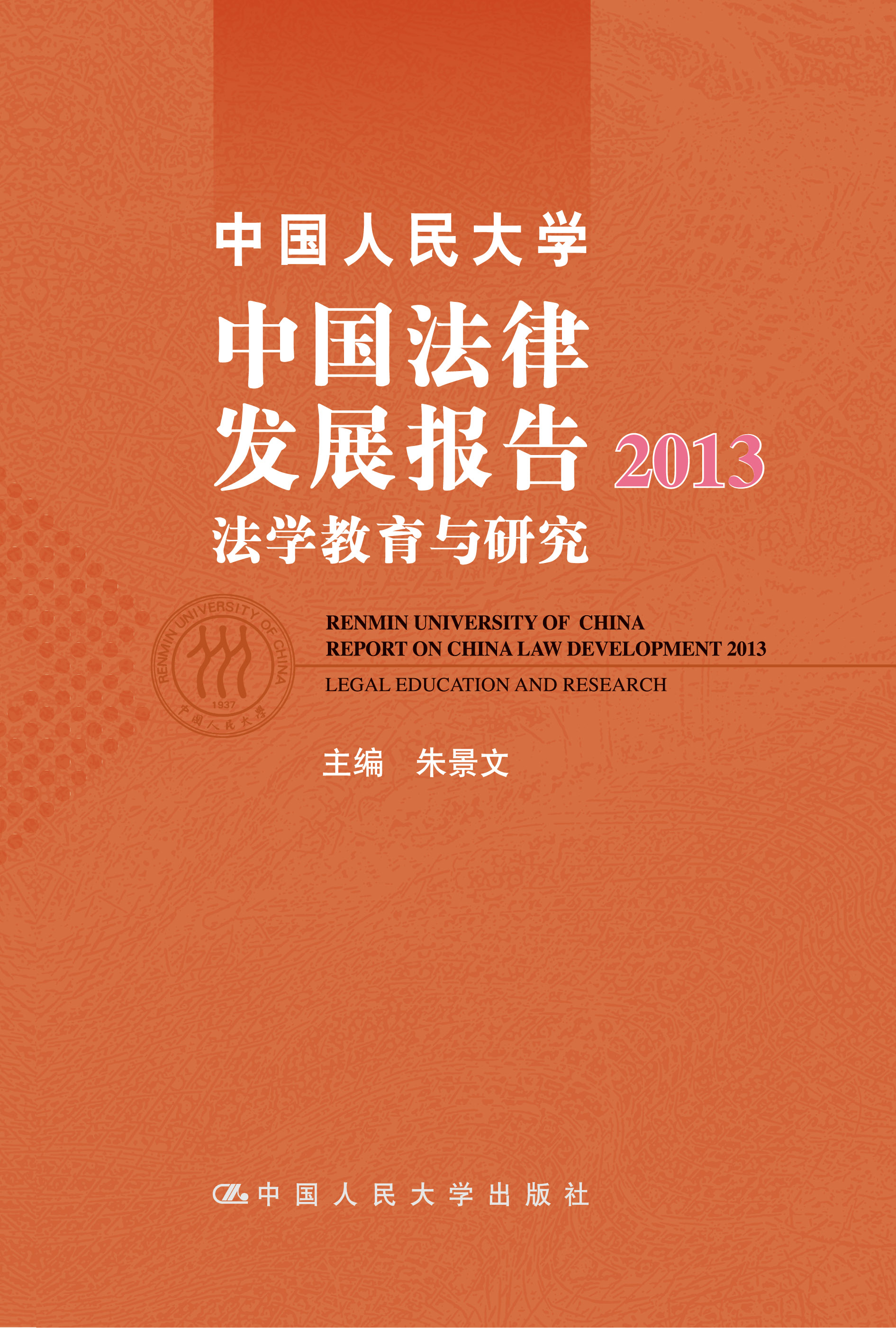 中国人民大学中国法律发展报告2013：法学教育与研究