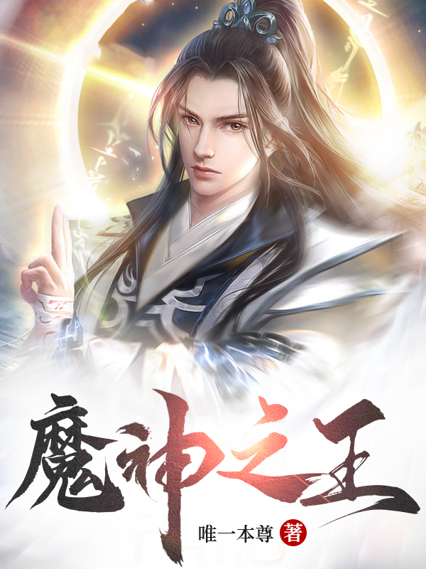 魔神之王最新章节，魔神之王全文在线阅读