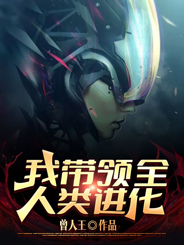 完整版《我带领全人类进化》免费阅读