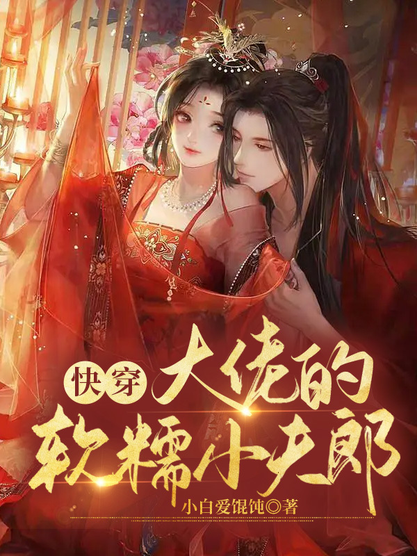 快穿：大佬的软糯小夫郎免费阅读，快穿：大佬的软糯小夫郎章节目录-瑞奇文学