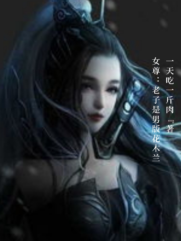 女尊：老子是男版花木兰！全文免费阅读韩青韩芸汐