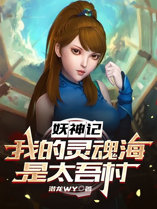 妖神记：我的灵魂海是太吾村小说冼武完整版阅读
