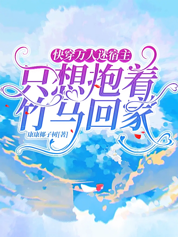 小说叶瑾陆天快穿万人迷宿主只想抱着竹马回家在线免费阅读