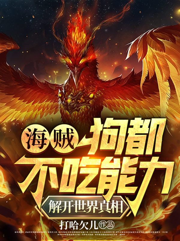 《海贼：狗都不吃能力揭开世界真相》小说章节列表免费试读，怀特小说在线阅读