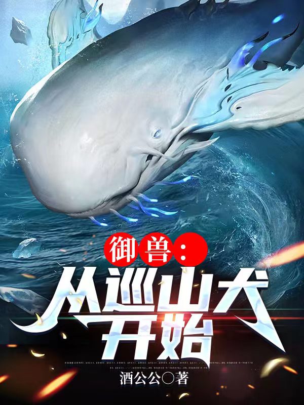 小说《御兽：从巡山犬开始》在线全文阅读