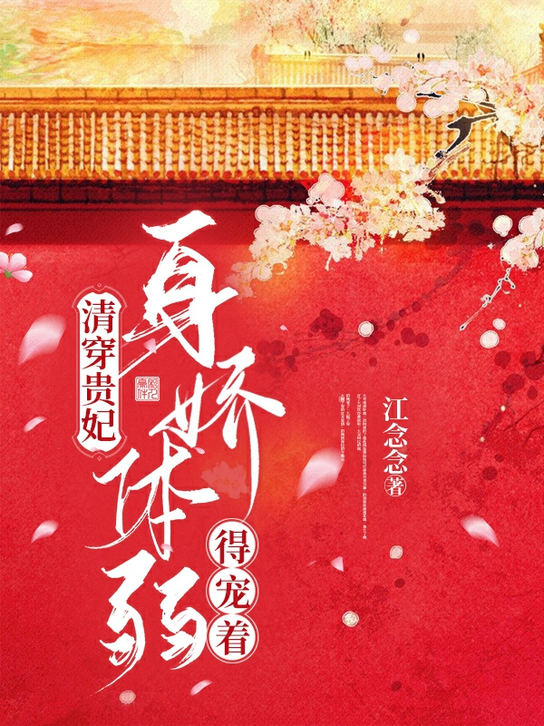 清穿贵妃身娇体弱，得宠着！小说温婉顺治完整版阅读
