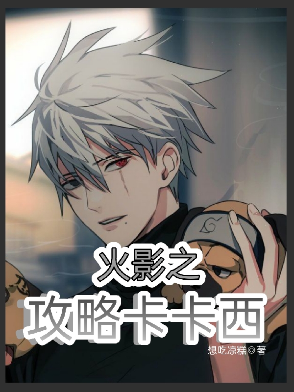 求火影之攻略卡卡西小说免费资源
