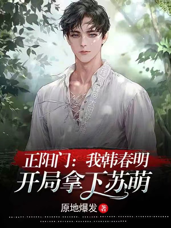 主人公是韩春明的小说正阳门：我韩春明，开局拿下苏萌全文免费阅读