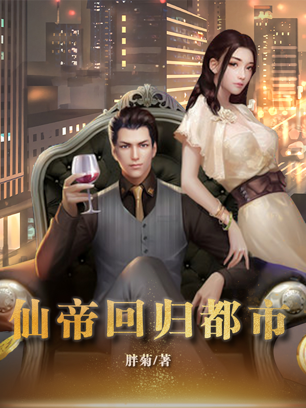 仙帝回归都市最新章节，仙帝回归都市全文在线阅读