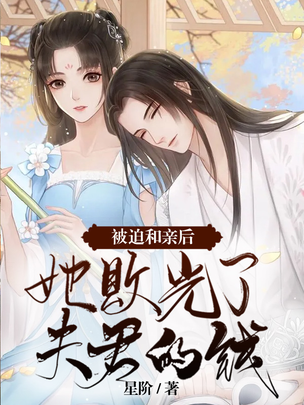 被迫和亲后，她败光了夫君的钱免费阅读