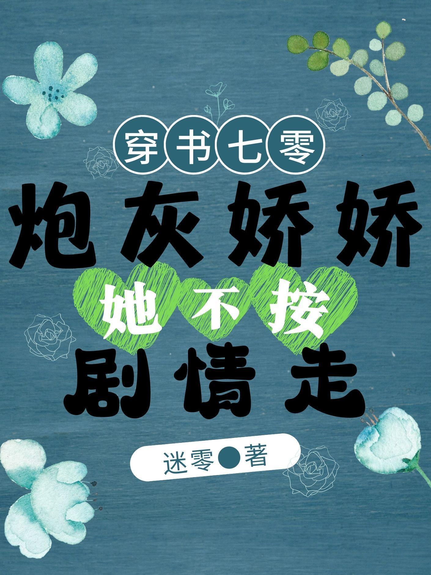 穿书七零：炮灰娇娇她不按剧情走免费阅读