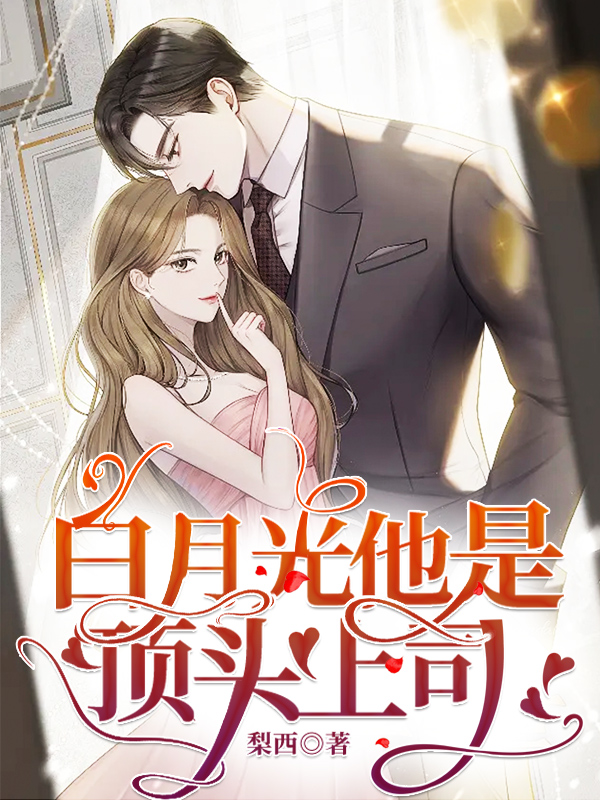 白月光他是顶头上司颜念周然，白月光他是顶头上司在线无弹窗阅读
