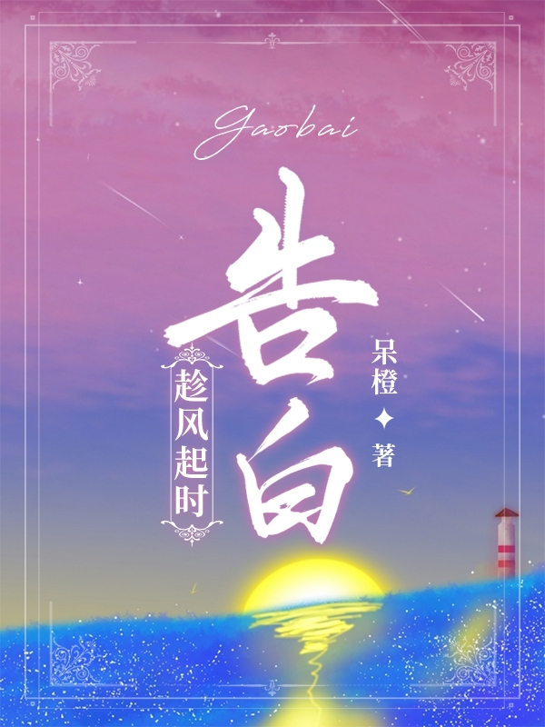 趁风起时告白免费阅读