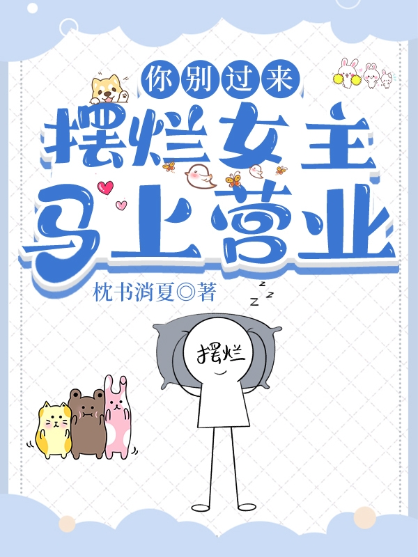 已完结小说《你别过来，摆烂女主马上营业》在线全文阅读-优文网