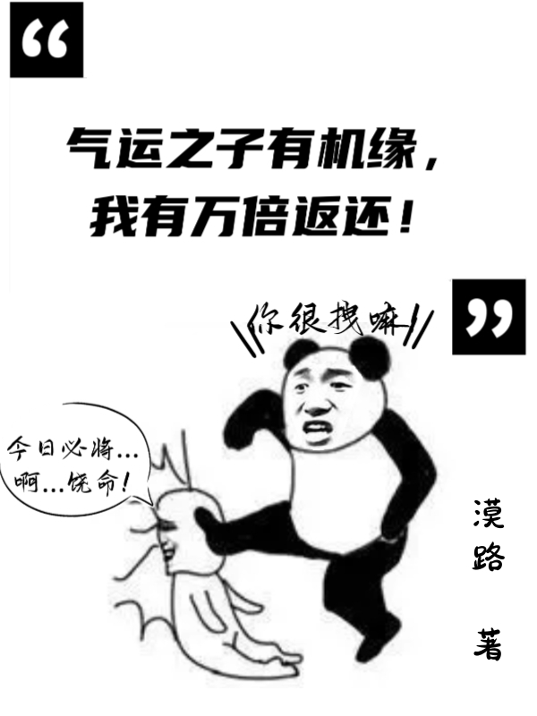 气运之子有机缘，我有万倍返还！（楚风慕倾雪）在线免费阅读