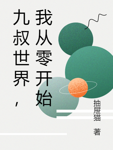 完整版《九叔世界，我从零开始》在线免费阅读