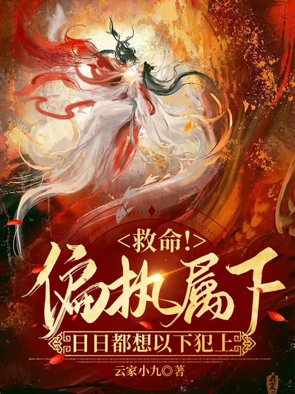 《救命！偏执属下日日都想以下犯上》小说全文在线试读，《救命！偏执属下日日都想以下犯上》最新章节目录